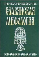 349-slavjanskaja-mifologija-enciklopedicheskij-slovar.jpg
