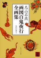 1138-toriyama-sekien-art-book.jpg