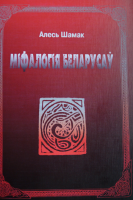 637-mifalogija-belarusaw.png