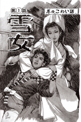 Юки-онна. Иллюстрация Годзина Исихары, 1972