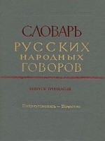 1022-slovar-russkih-narodnyh-govorov.jpg