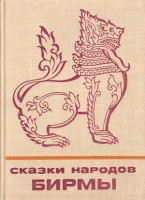 1039-skazki-narodov-birmy.jpg