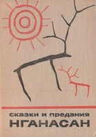 1082-mifologicheskie-skazki-i-istoricheskie-predanija-nganasan.jpg