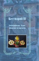 Bestiary_II_oblozhka1.jpg