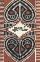 1087-pervyj-bumerang-mify-i-legendy-avstralii.jpg