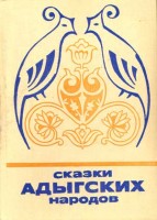 1109-skazki-adygskih-narodov.jpg
