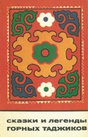 1111-skazki-i-legendy-gornyh-tadzhikov.jpg