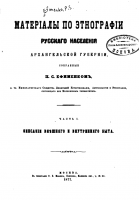 1131-materialy-po-jetnografii-russkogo-naselenija-arhangelskoj-gubernii.png