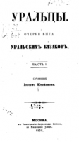 1135-uralcy-ocherki-byta-uralskih-kazakov.png