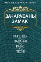 1162-zacharavany-zamak-legendy-padanni-kazki-pesni.jpg