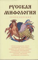 1163-russkaja-mifologija-enciklopedija.jpg