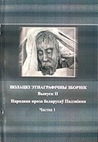 1178-polacki-jetnagrafichny-zbornik-vyp2-ch1-narodnaja-proza-belarusaw-padzvinnja.jpg