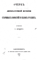 1196-ocherk-literaturnoj-istorii-starinnyh-povestej-i-skazok-russkih.png