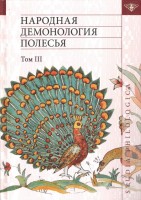 1237-narodnaja-demonologija-polesja-publikacii-tekstov-v-zapisjah-80-90-h-gg-xx-veka-tom-3-mifologizacija.jpg