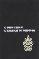 1294-orochskie-skazki-i-mify.jpg