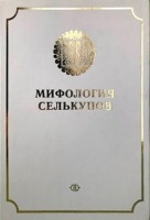 1429-mifologiya-selkupov.jpg