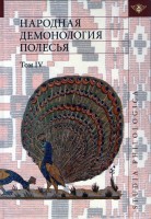 1446-narodnaya-demonologiya-polesya-publikatsii-tekstov-v-zapisyakh-80-90-kh-gg-xx-veka-tom-4-dukhi-domas.jpg