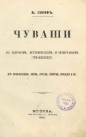 1458-chuvashi-v-bytovom-istoricheskom-i-religioznom-otnosheniyakh.jpg