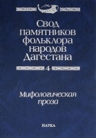1490-mifologicheskaya-proza-narodov-dagestana.jpg