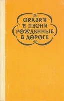 1508-skazki-i-pesni-rozhdennye-v-doroge.jpg