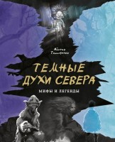 1608-temnye-dukhi-severa.jpg