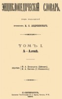 167-enciklopedicheskij-slovar-brokgauza-i-efrona.jpg