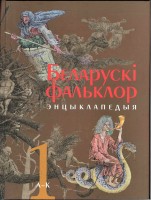 289-belaruski-falklor-encyklapedyja-w-2-h-tamah.jpg