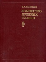 344-yazychestvo-drevnih-slavjan.jpg