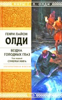 Genri_Lajon_Oldi__Bezdna_Golodnyh_Glaz._Tom_1._Sumerki_mira1.jpg