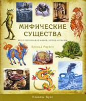 402-mificheskie-sushhestva-vse-o-personazhah-mifov-legend-i-skazok.jpg