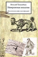 415-neverojatnaja-zoologija-zoologicheskie-mify-i-mistifikacii.jpg