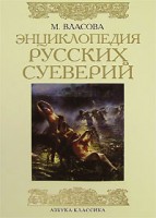 48-enciklopedija-russkih-sueverij.jpg