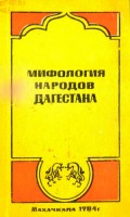 512-mifologiya-narodov-dagestana.jpg
