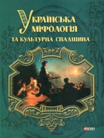 562-ukrainska-mifologija-ta-kulturna-spadshhina-iljustrovanij-slovnik-dovidnik-mifologichnih-ujavlen-vir.jpg