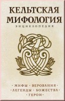 608-keltskaja-mifologija-enciklopedija.jpg