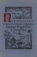 65-istorija-mongalov-puteshestvija-v-vostochnye-strany-plano-karpini-i-giloma-rubruka.jpg