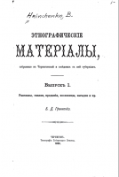 756-etnograficheskie-materialy-sobrannye-v-chernigovskoj-i-sosednih-s-nej-gubernjah-vyp-1-rasskazy-skazk.png