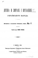 824-ditina-v-zvchiajah-i-viruvannjah-ukrainskogo-naroda-materiali-z-poludennoi-kiivshhini-zibrav-mr-g.jpg