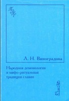 880-narodnaja-demonologija-i-mifo-ritualnaja-tradicija-slavjan.jpg