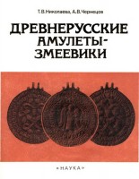 974-drevnerusskie-amulety-zmeeviki.jpg