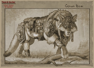 Серый Волк. Авторская интерпретация персонажа от Романа Папсуева