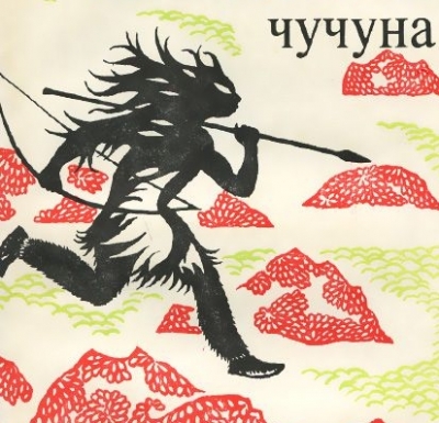 Чучуна с обложки книги И.С.Гурвича "Таинственный чучуна"