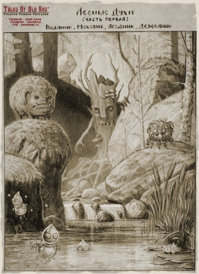 Духи Леса. Рисунок Романа Папсуева