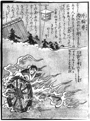 Катава-гурума. Иллюстрация Ториямы Сэкиэна