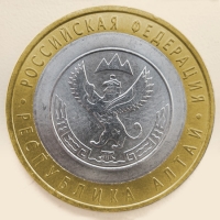 10 рублей России. Республика Алтай (Серия: Российская Федерация)