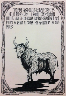 Торгейров бычок. Рисунок Рустама Примова