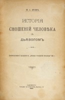 1376-istoriya-snoshenii-cheloveka-s-dyavolom.jpg