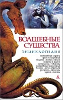 307-volshebnye-sushhestva-enciklopedija.jpg