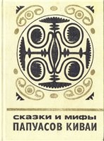 388-skazki-i-mify-papuasov-kivai.jpg