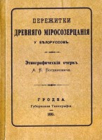 504-perezhitki-drevnjago-mirosozercanija-u-belorusov-etnograficheskij-ocher-ae-bogdanovicha.jpg